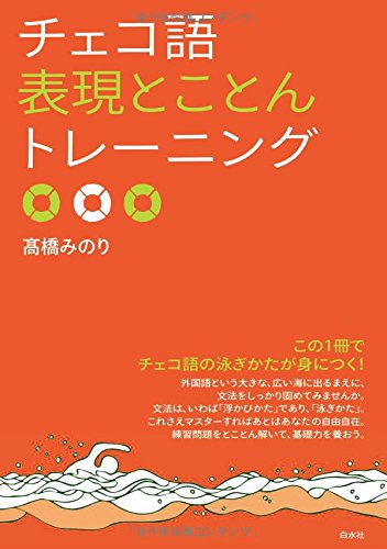 チェコ語表現とことんトレーニング | 高橋 みのり |本 | 通販 | Amazon